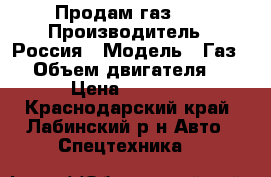 Продам газ 66 › Производитель ­ Россия › Модель ­ Газ 66 › Объем двигателя ­ 115 › Цена ­ 120 000 - Краснодарский край, Лабинский р-н Авто » Спецтехника   